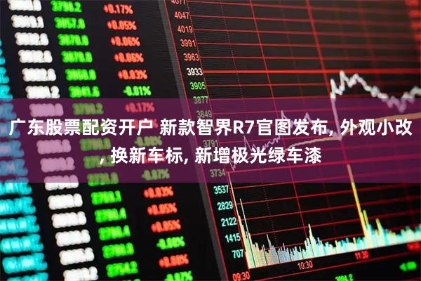 广东股票配资开户 新款智界R7官图发布, 外观小改, 换新车标, 新增极光绿车漆